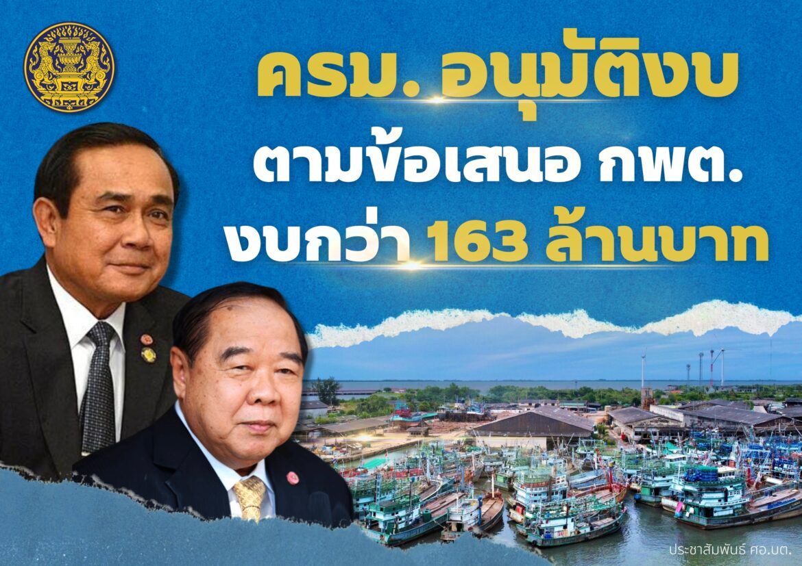 ครม. อนุมัติงบฯเยียวยาซื้อเรือประมงปัตตานี ตามข้อเสนอ กพต. กว่า 163 ล้านบาท หลัง ศอ.บต. ชง พิจารณา ในโครงการนำเรือประมงออกนอกระบบ เพื่อการจัดการทรัพยากรประมงทะเลที่ยั่งยืน